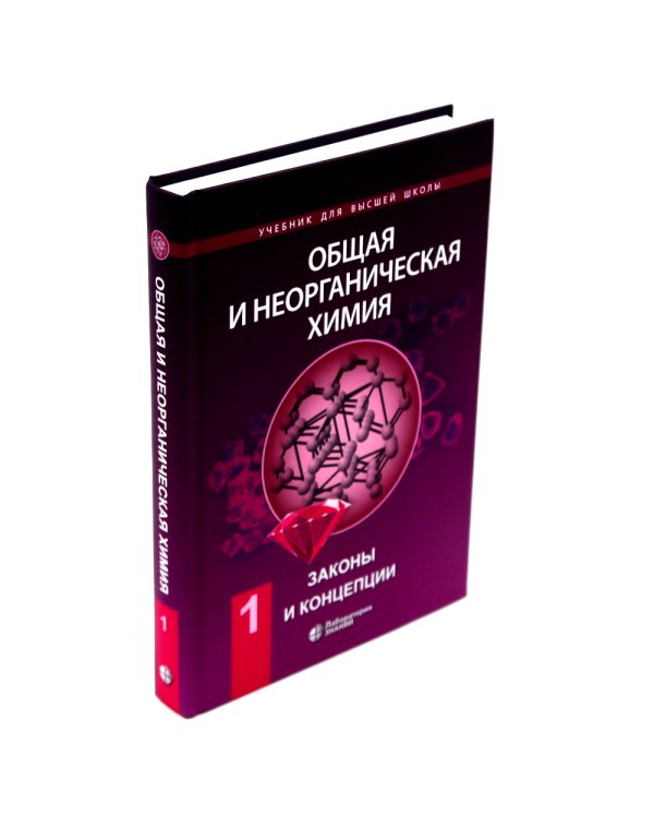 Общая и неорганическая химия. В 2 т. (комплект из 2-х книг)