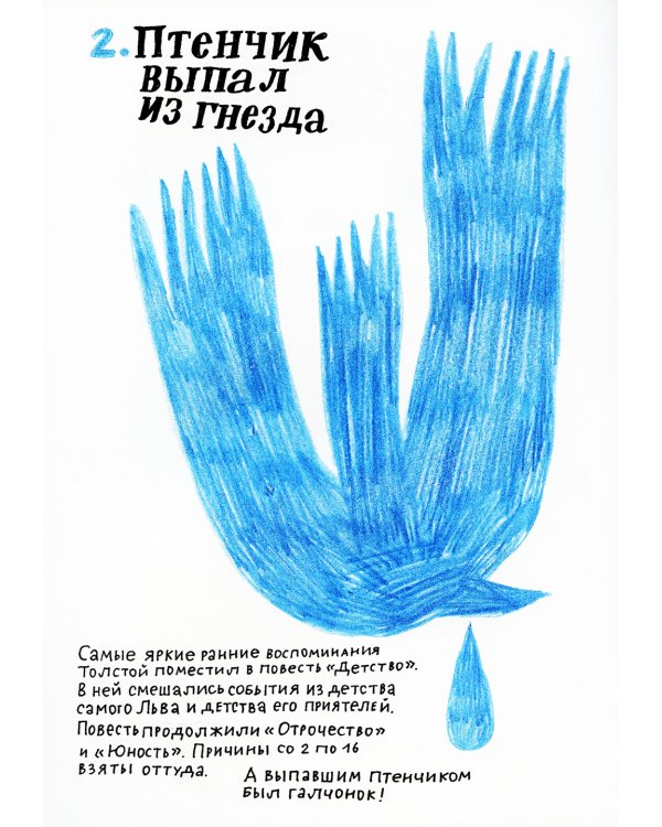 100 причин, почему плачет Лев Толстой