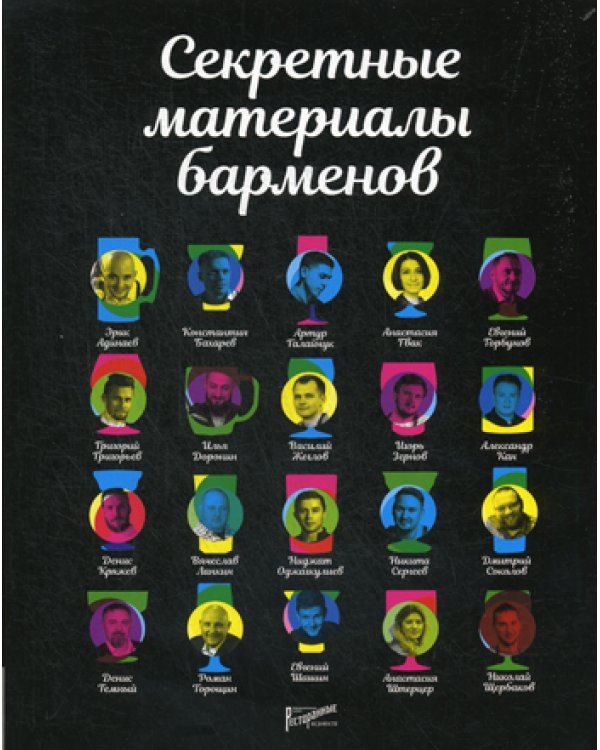 Секретные материалы барменов