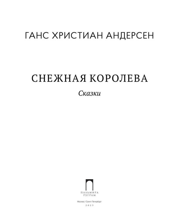 Снежная Королева: Сказки
