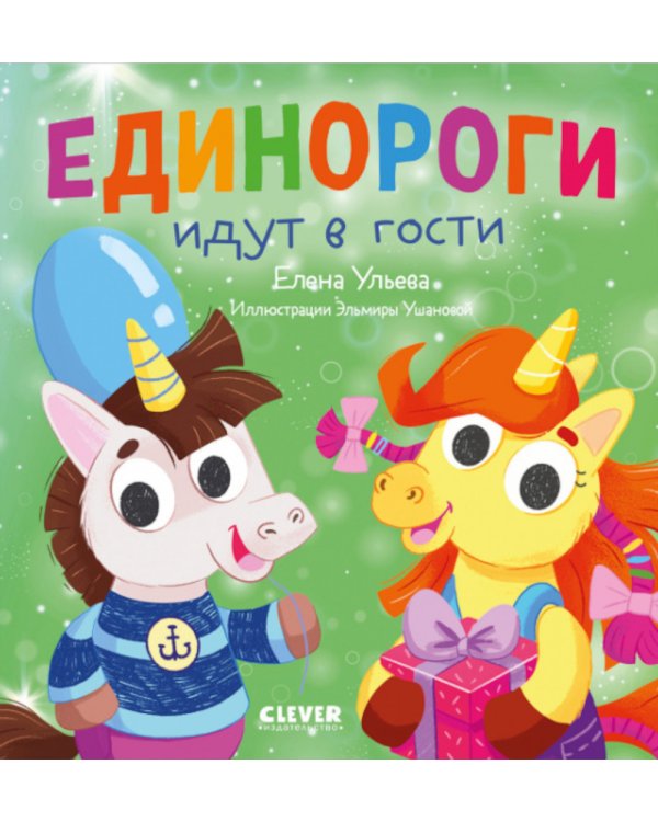Единороги идут в гости