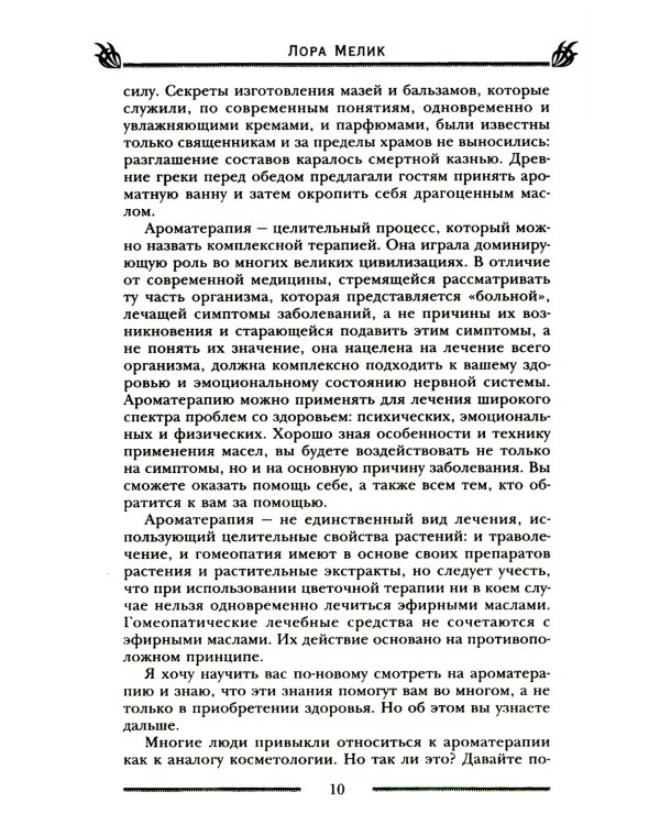 Магия ароматов. Эфирные масла и специи от всех болезней