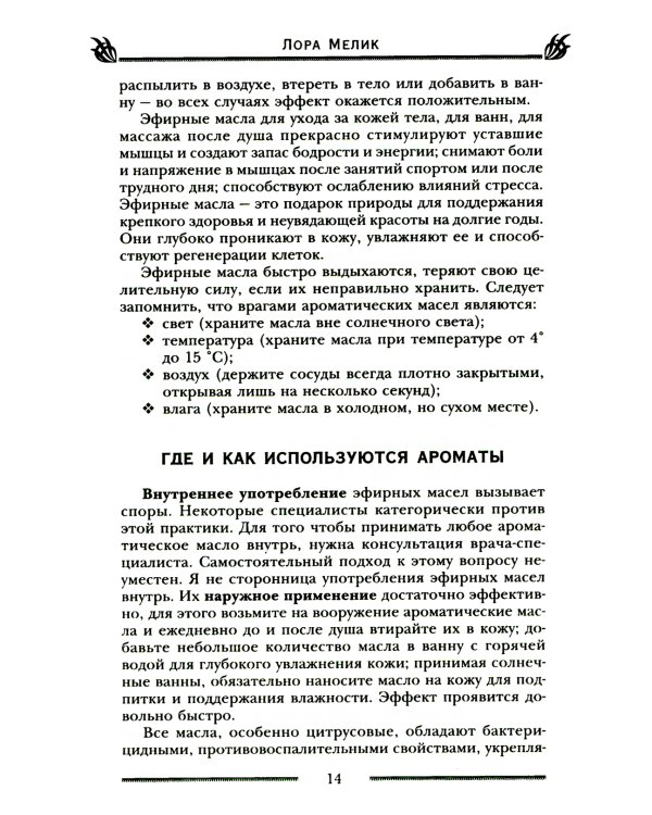 Магия ароматов. Эфирные масла и специи от всех болезней