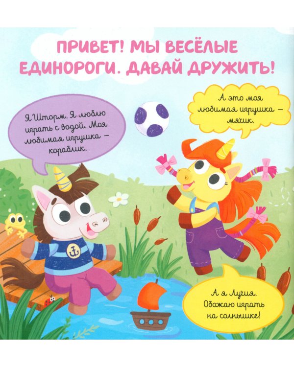 Единороги идут в гости