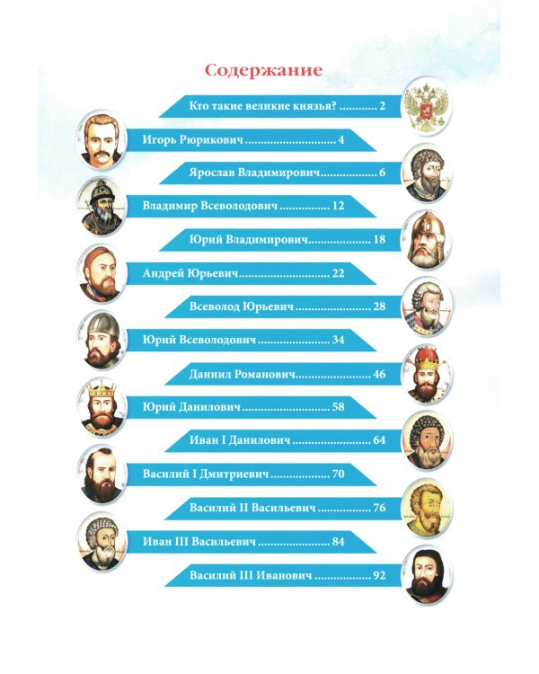 Великие князья: энциклопедия о России