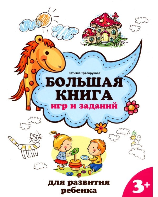 Большая книга игр и заданий для развития ребенка. 3+
