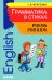 Грамматика в стихах = Poems for Kids: веселые грамматические рифмовки английского языка