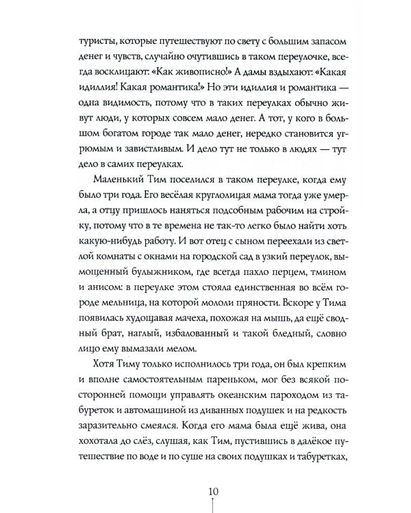 Тим Талер, или Проданный смех: сказочно-философ. повесть: 11-е изд