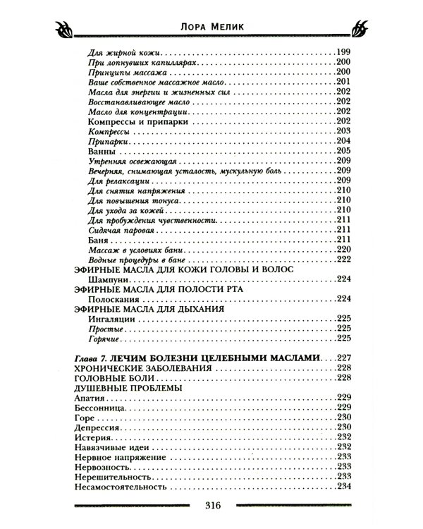 Магия ароматов. Эфирные масла и специи от всех болезней