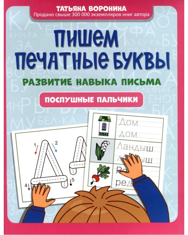 Пишем печатные буквы: развитие навыка письма: послушные пальчики
