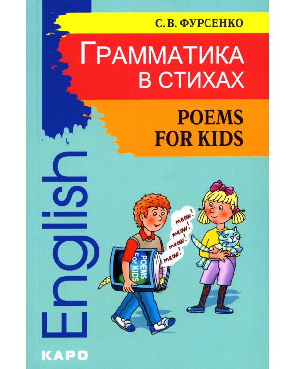 Грамматика в стихах = Poems for Kids: веселые грамматические рифмовки английского языка