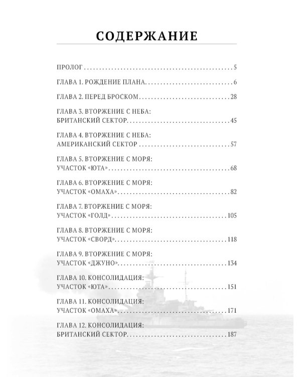 Высадка в Нормандии. Крупнейшая десантная операция в истории