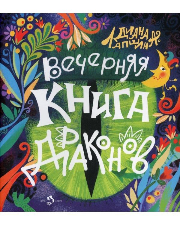 Вечерняя книга драконов