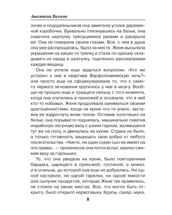 Седьмая линия. На крючке