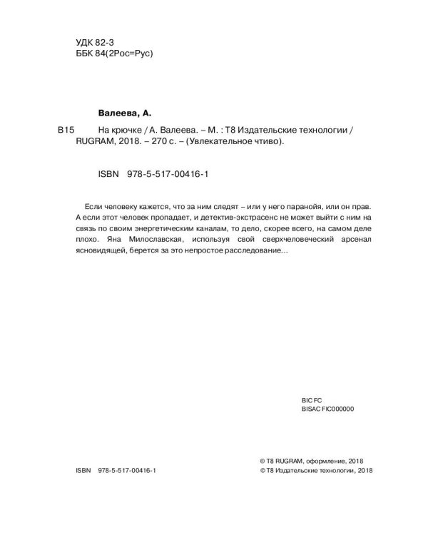 Седьмая линия. На крючке