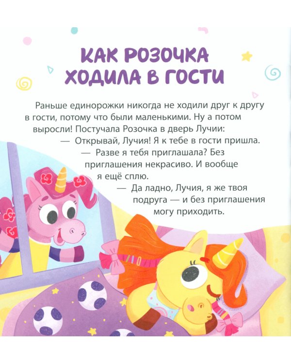 Единороги идут в гости