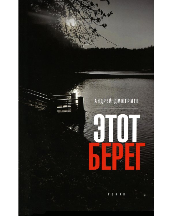 Этот берег: роман (обл.)