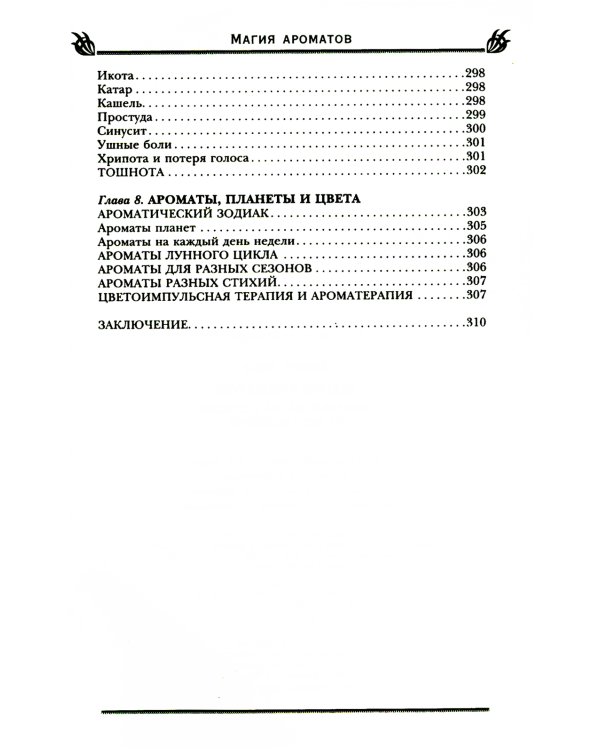 Магия ароматов. Эфирные масла и специи от всех болезней