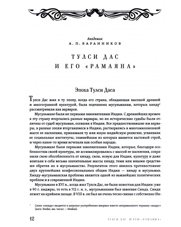 РАМАЯНА. Море подвигов Рамы