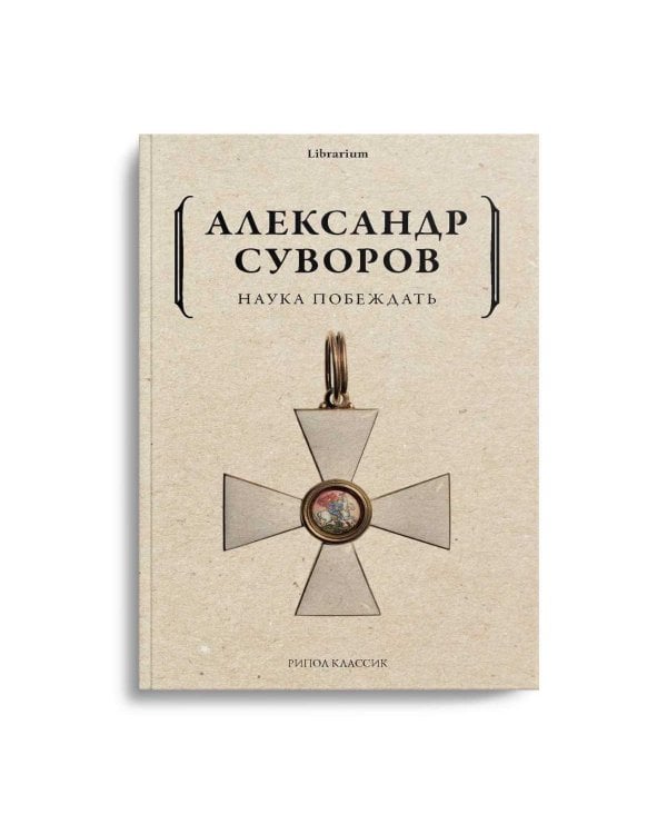 Наука побеждать