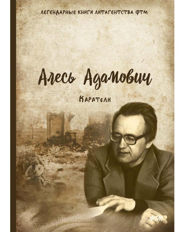 Каратели: роман