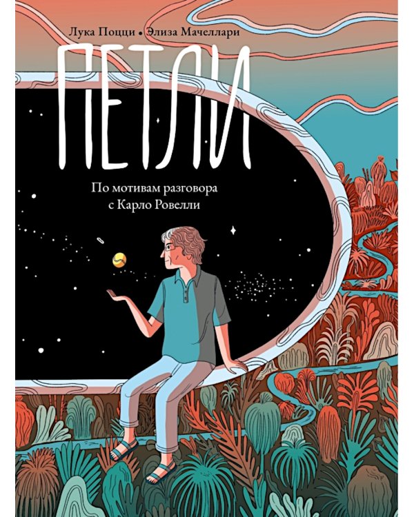 Петли. По мотивам разговора с Карло Ровелли