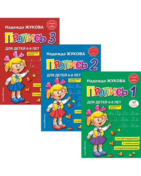 Пропись 1,2,3: для детей 6-8 лет (комплект из 3-х книг)