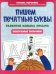 Пишем печатные буквы: развитие навыка письма: послушные пальчики