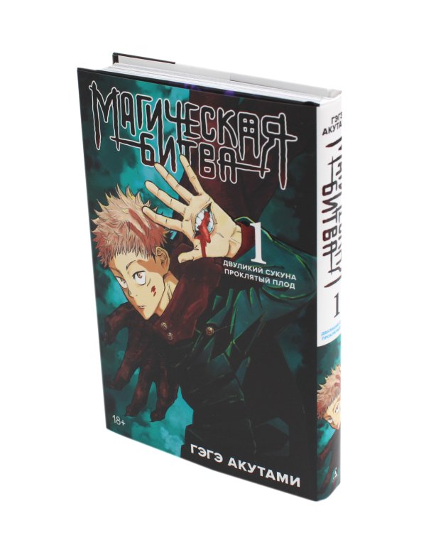 Магическая битва 1. Кн. 1-2: Двуликий Сукуна. Проклятый плод: манга