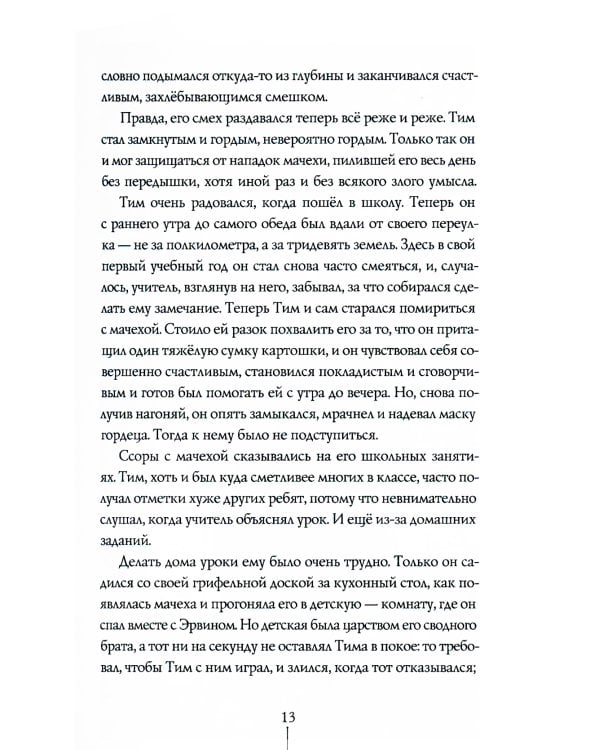 Тим Талер, или Проданный смех: сказочно-философ. повесть: 11-е изд