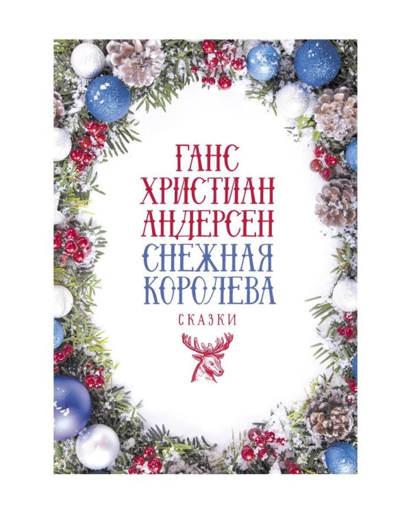 Снежная Королева: Сказки