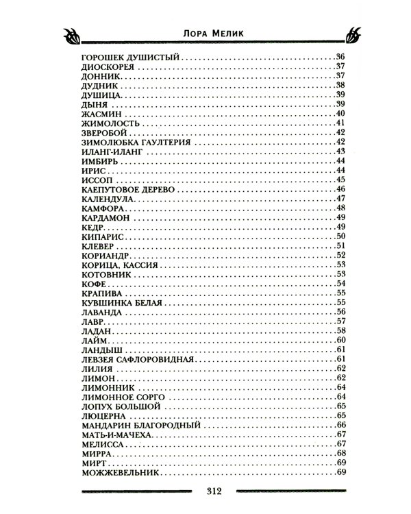 Магия ароматов. Эфирные масла и специи от всех болезней