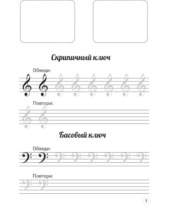 Музыкальные панды. Нотные прописи