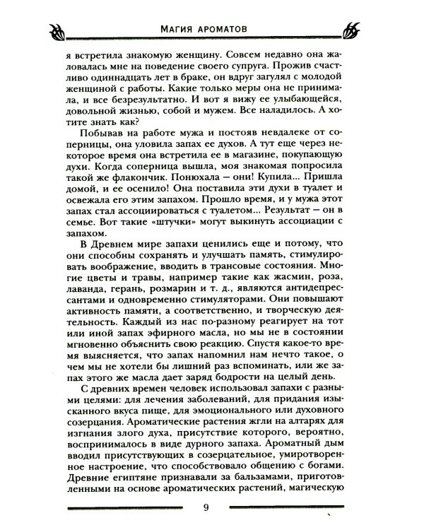 Магия ароматов. Эфирные масла и специи от всех болезней