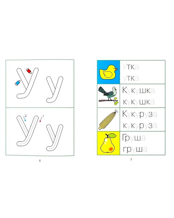 Пишем печатные буквы: развитие навыка письма: послушные пальчики