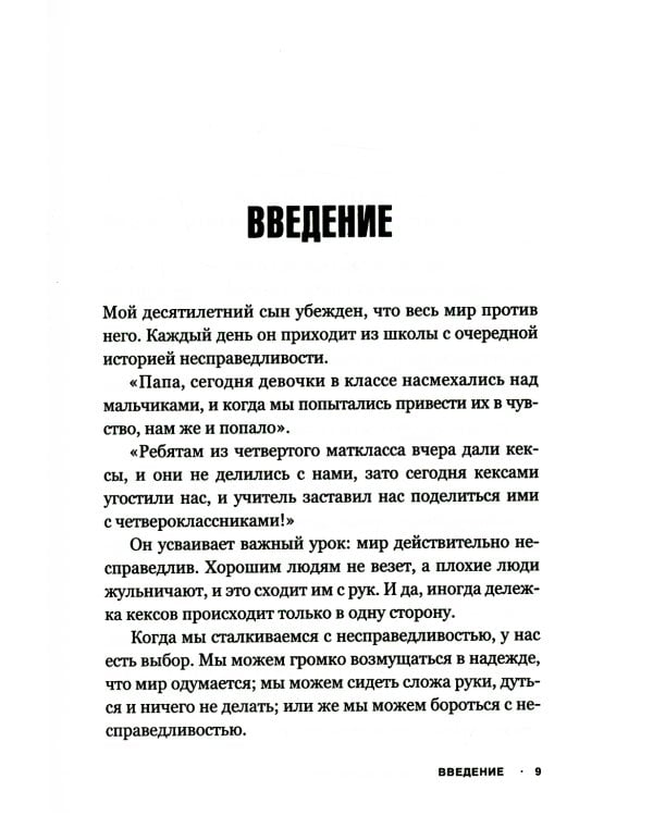 Несправедливый маркетинг: Как развивать бизнес, используя уникальные преимущества своей компании