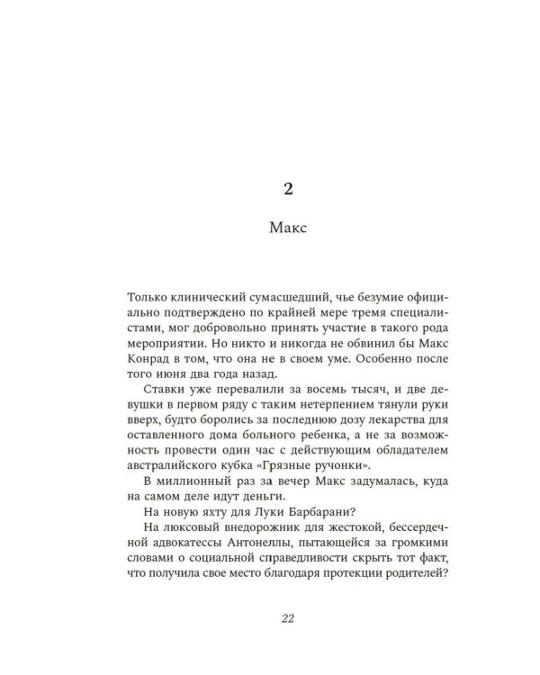 Последний выстрел: роман