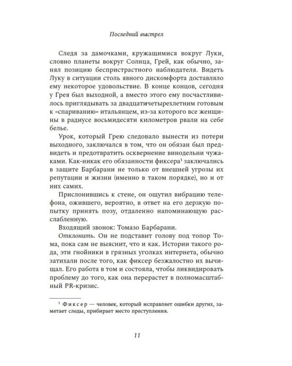 Последний выстрел: роман