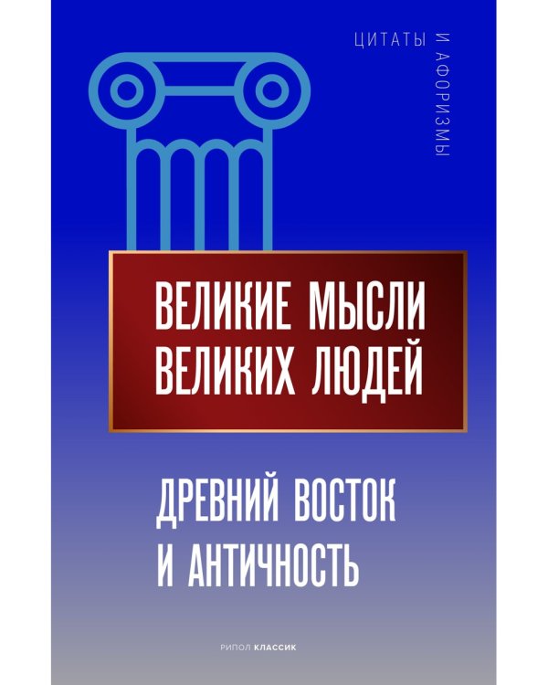Великие мысли великих людей. Древний Восток и Античность