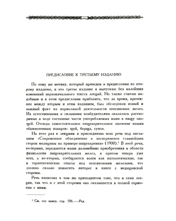 Лекции о работе главных пищеварительных желез. (№74.)