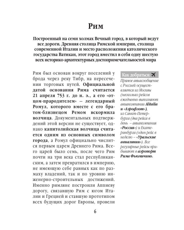 Три дня в Риме. Краткий путеводитель в рисунках