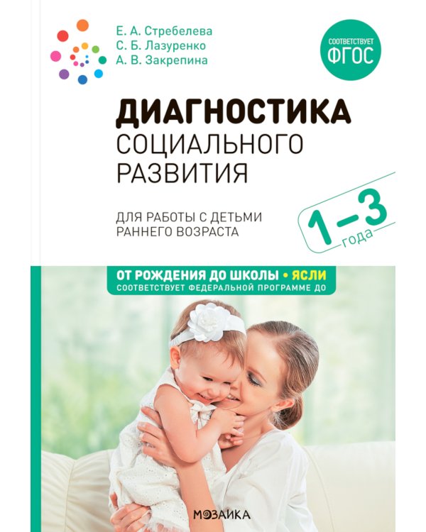 Диагностика социального развития: Для работы с детьми раннего возраста. 1-3 года