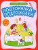 Повторялки-подражалки: стимуляция и активизация речевого развития