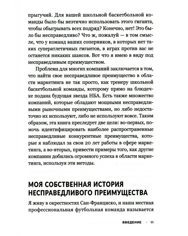 Несправедливый маркетинг: Как развивать бизнес, используя уникальные преимущества своей компании
