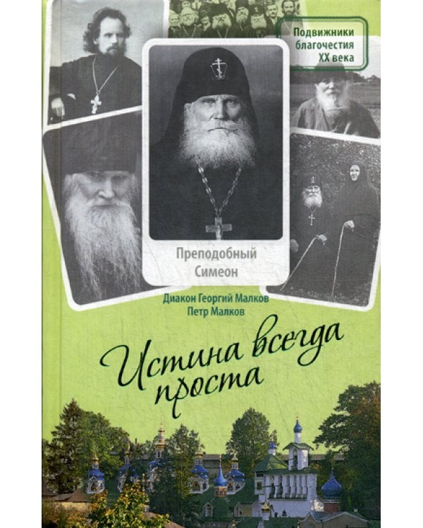 Истина всегда проста. Преподобный Симеон