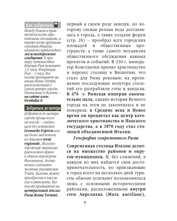 Три дня в Риме. Краткий путеводитель в рисунках