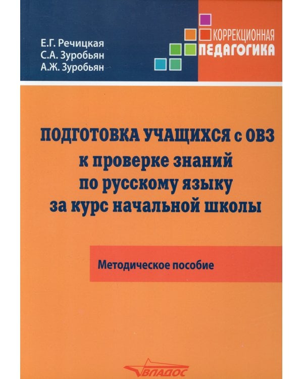 Подготовка учащихся с ограниченными возможностями здоровья (ОВЗ) к проверке знаний по русскому языку за курс начальной школы. КИМ — три формата