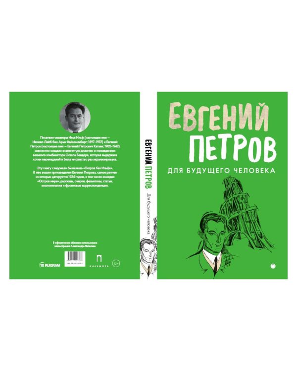 Для будущего человека: воспоминания, рассказы, очерки