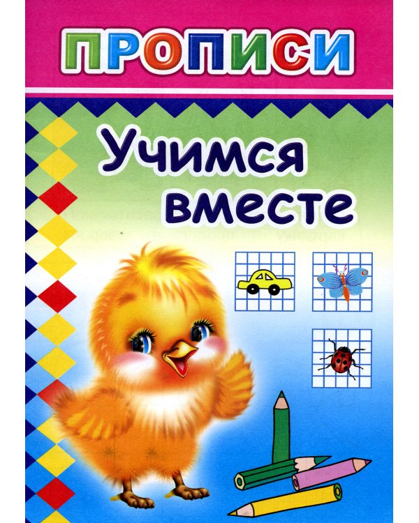 Прописи. Учимся вместе