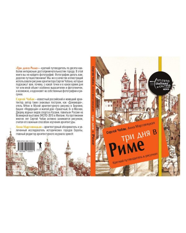 Три дня в Риме. Краткий путеводитель в рисунках